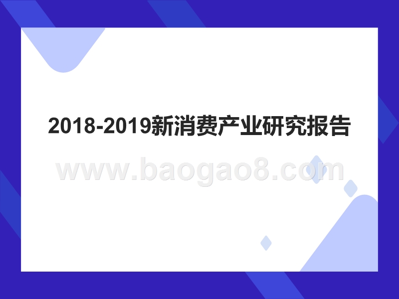 2018-2019新消费产业研究报告.pptx_第1页