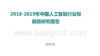 2018-2019年中国人工智能行业投融资研究报告.pptx