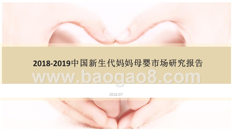 2018-2019中国新生代妈妈母婴市场研究报告.pptx_第1页