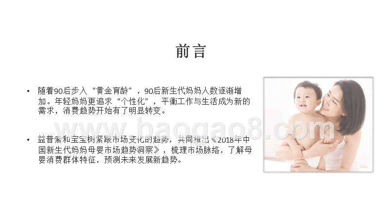 2018-2019中国新生代妈妈母婴市场研究报告.pptx_第2页