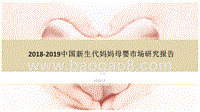 2018-2019中国新生代妈妈母婴市场研究报告.pptx
