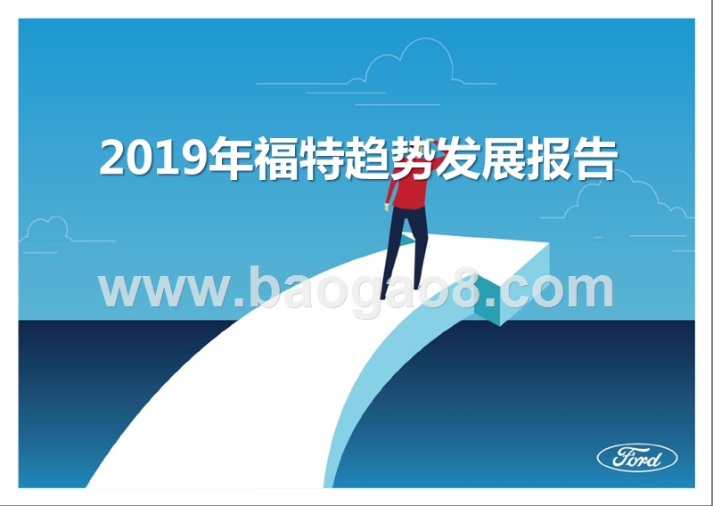2019年福特趋势发展报告.pptx_第1页