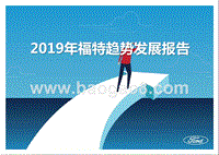 2019年福特趋势发展报告.pptx