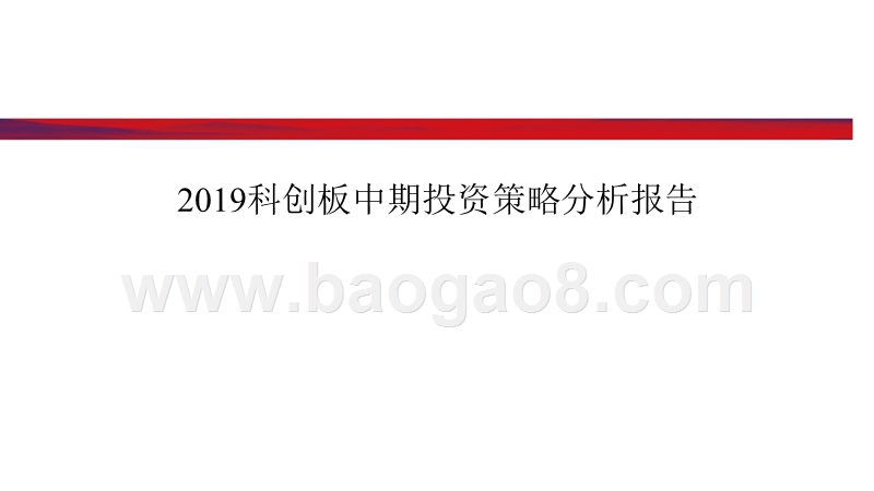 2019科创板中期投资策略分析报告.pptx_第1页