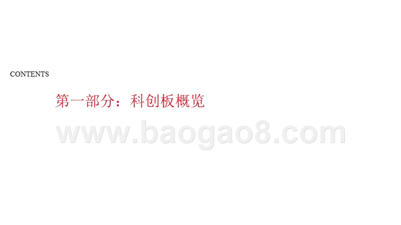 2019科创板中期投资策略分析报告.pptx_第2页