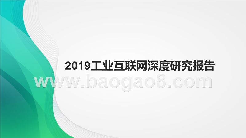 2019工业互联网深度研究报告.pptx_第1页