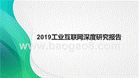 2019工业互联网深度研究报告.pptx