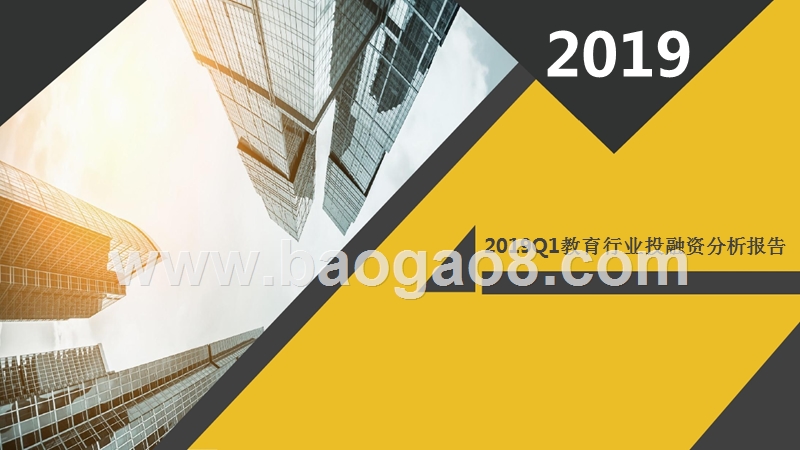 2019Q1教育行业投融资分析报告.pptx_第1页