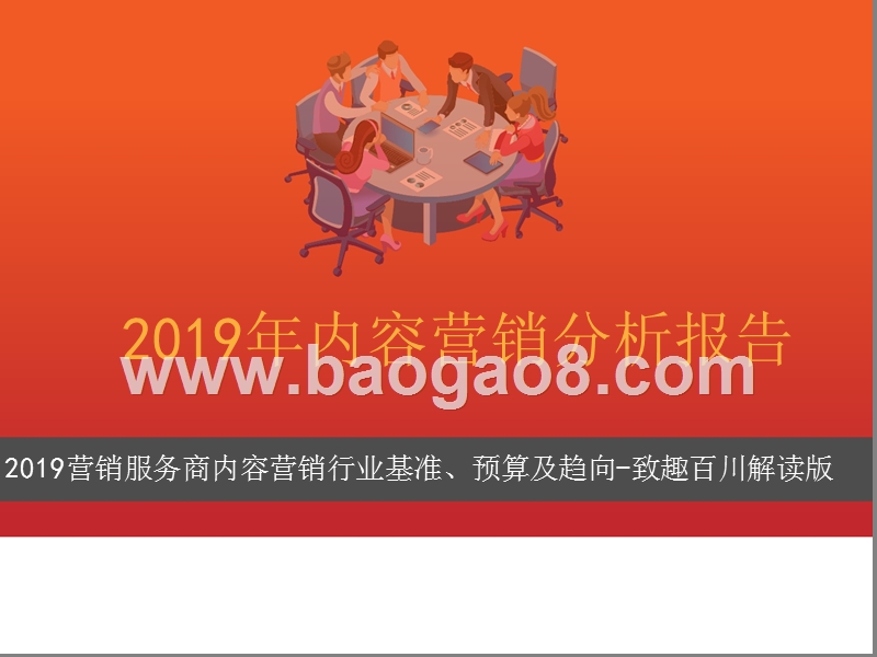 2019年内容营销分析报告.pptx_第1页