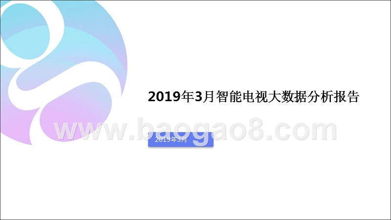 2019年3月智能电视大数据月度报告.pptx_第1页