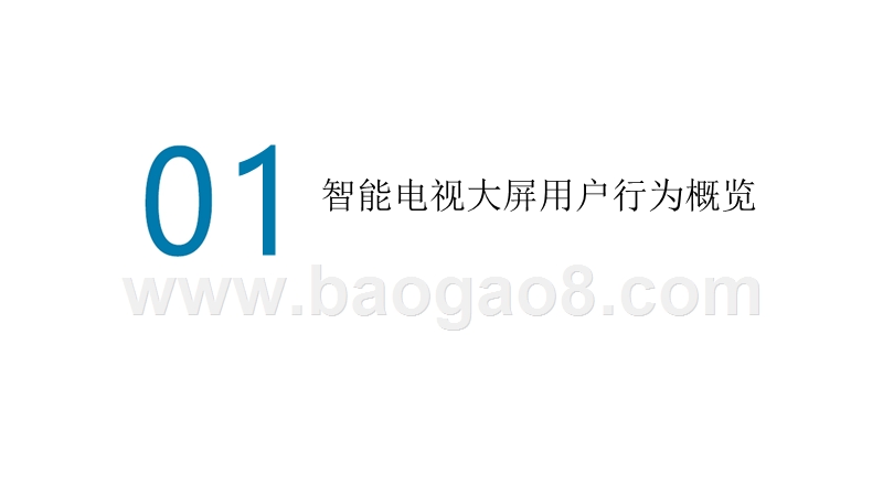 2019年3月智能电视大数据月度报告.pptx_第2页