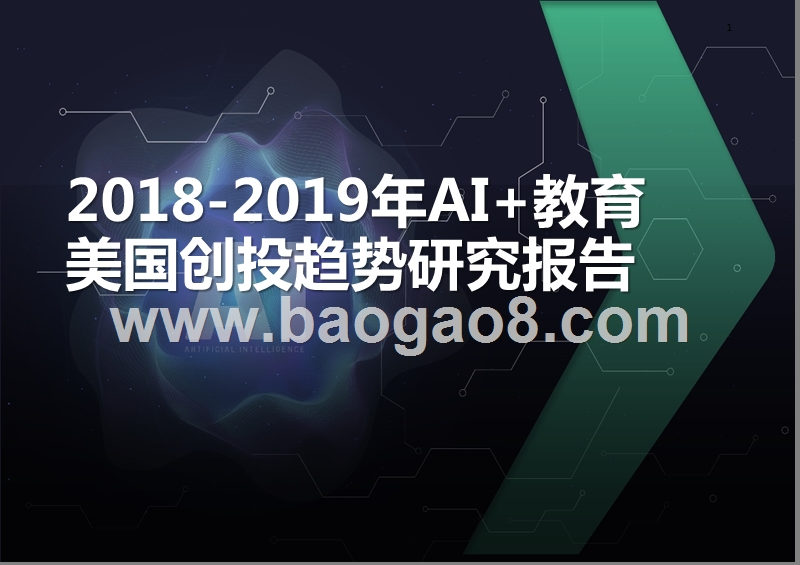 2018-2019年AI+教育美国创投趋势研究报告.pptx_第1页