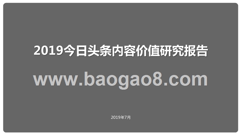 2019今日头条内容价值研究报告.pptx_第1页
