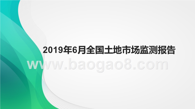 2019年6月全国土地市场监测报告.pptx_第1页