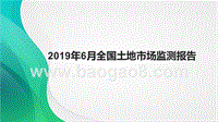 2019年6月全国土地市场监测报告.pptx