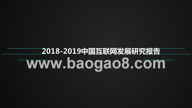 2018-2019中国互联网发展研究报告.pptx_第1页