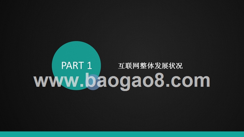 2018-2019中国互联网发展研究报告.pptx_第4页