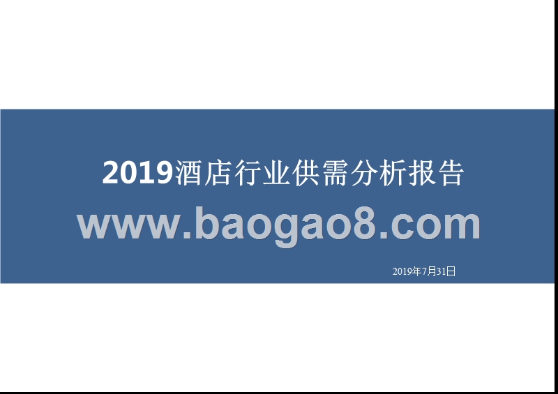 2019酒店行业供需分析报告.pptx_第1页