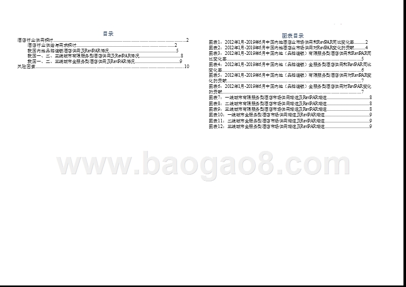 2019酒店行业供需分析报告.pptx_第2页