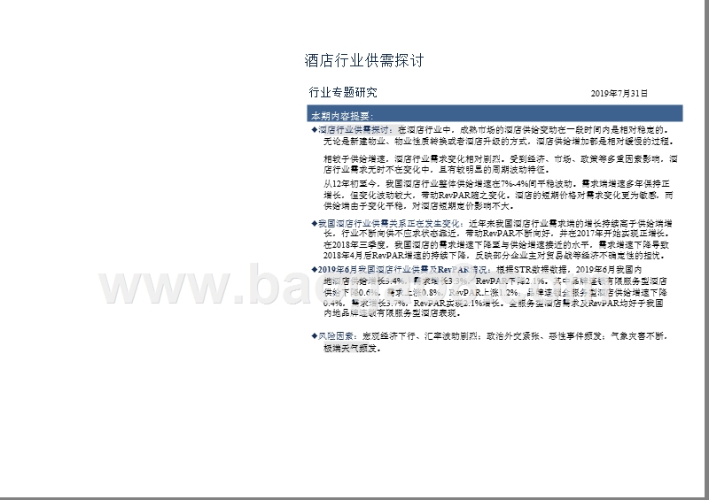 2019酒店行业供需分析报告.pptx_第3页