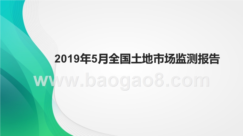 2019年5月全国土地市场监测报告.pptx_第1页