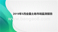 2019年5月全国土地市场监测报告.pptx