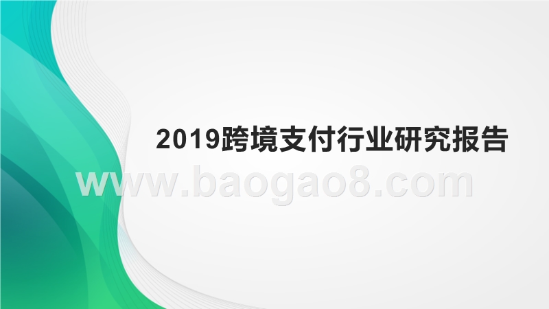 2019跨境支付行业研究报告.pptx_第1页