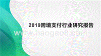 2019跨境支付行业研究报告.pptx