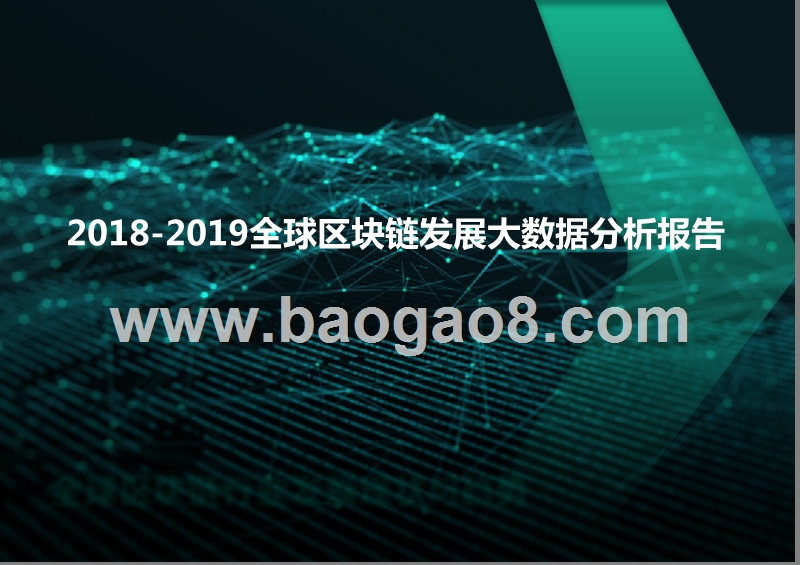 2018-2019全球区块链发展大数据分析报告.pptx_第1页