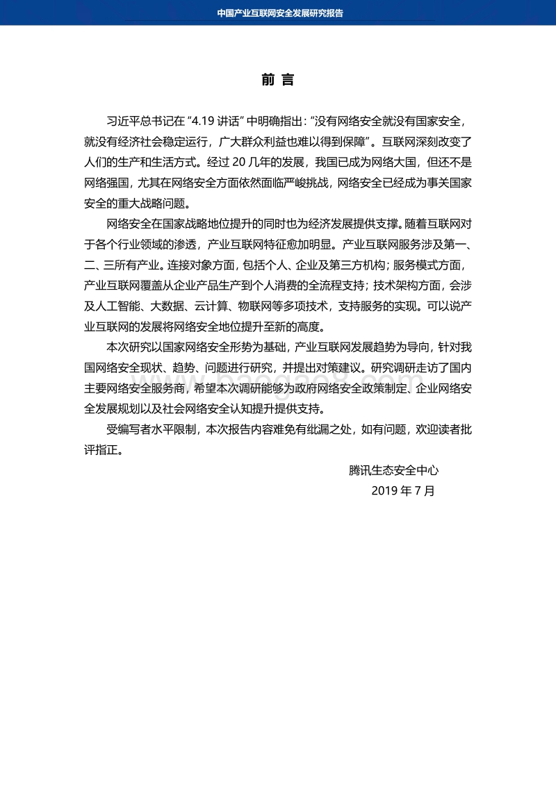 中国产业互联网安全发展研究报告.pdf_第2页