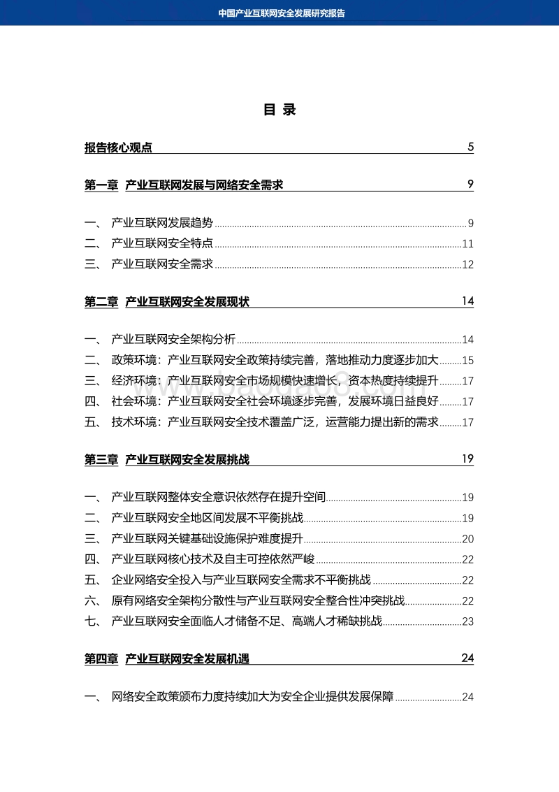 中国产业互联网安全发展研究报告.pdf_第3页
