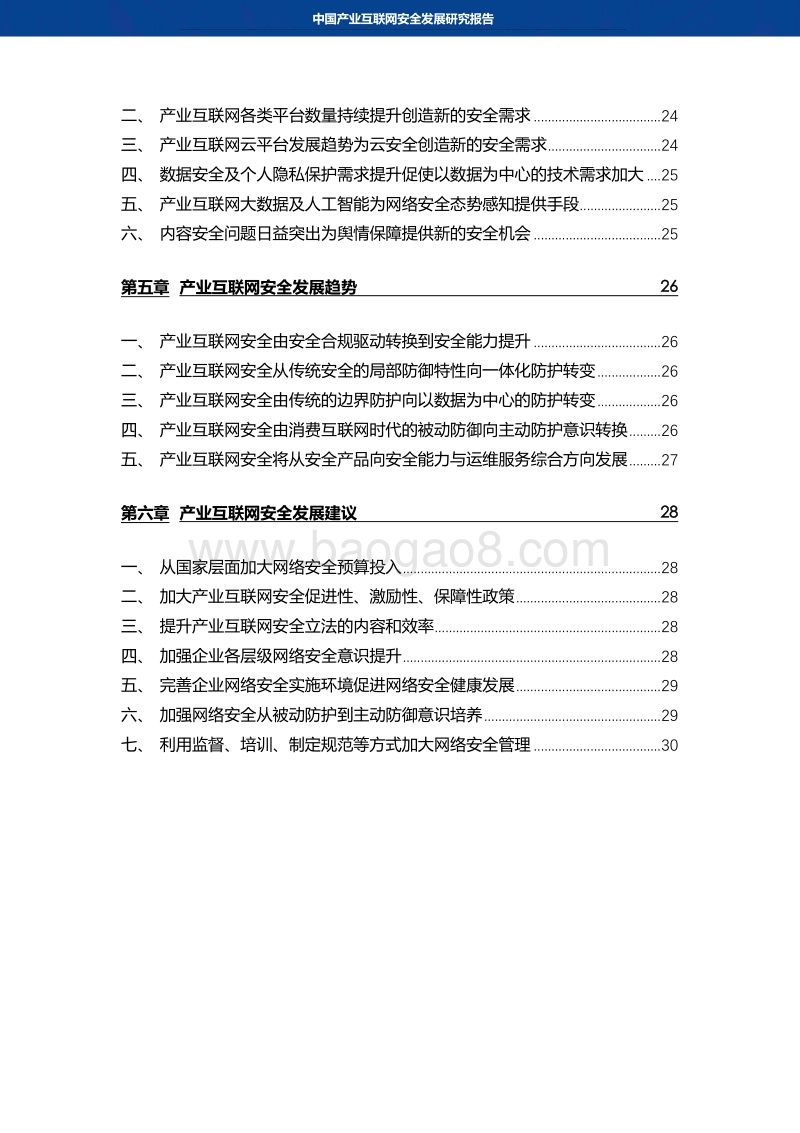 中国产业互联网安全发展研究报告.pdf_第4页