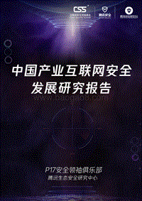 中国产业互联网安全发展研究报告.pdf