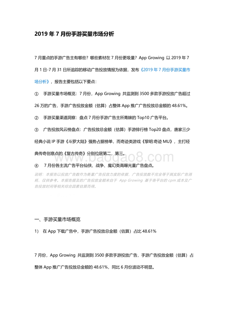 2019年7月份手游买量市场分析.pdf_第1页