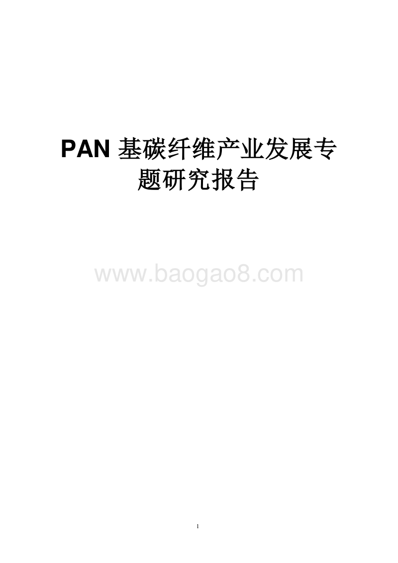 PAN基碳纤维产业发展专题研究报告.docx_第1页
