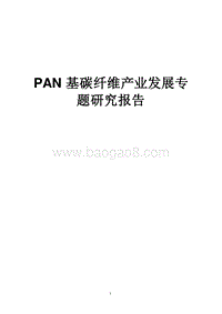 PAN基碳纤维产业发展专题研究报告.docx