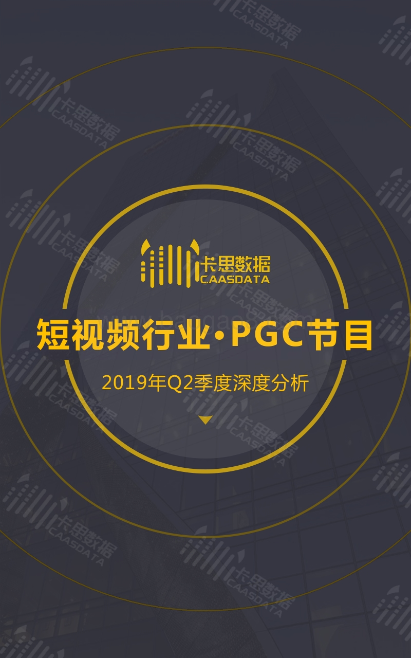 2019年Q2短视频行业·PGC节目季度深度分析.pdf_第1页