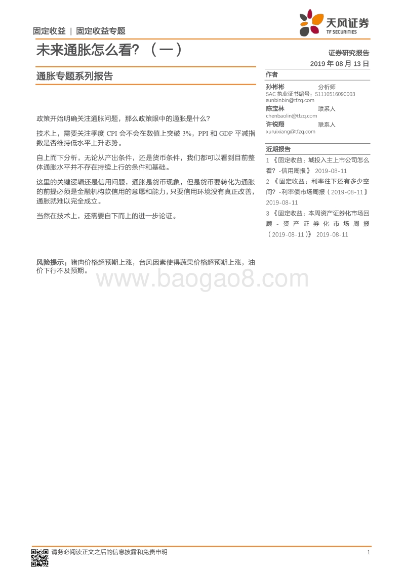 通胀专题系列报告：未来通胀怎么看？（一）.pdf_第1页