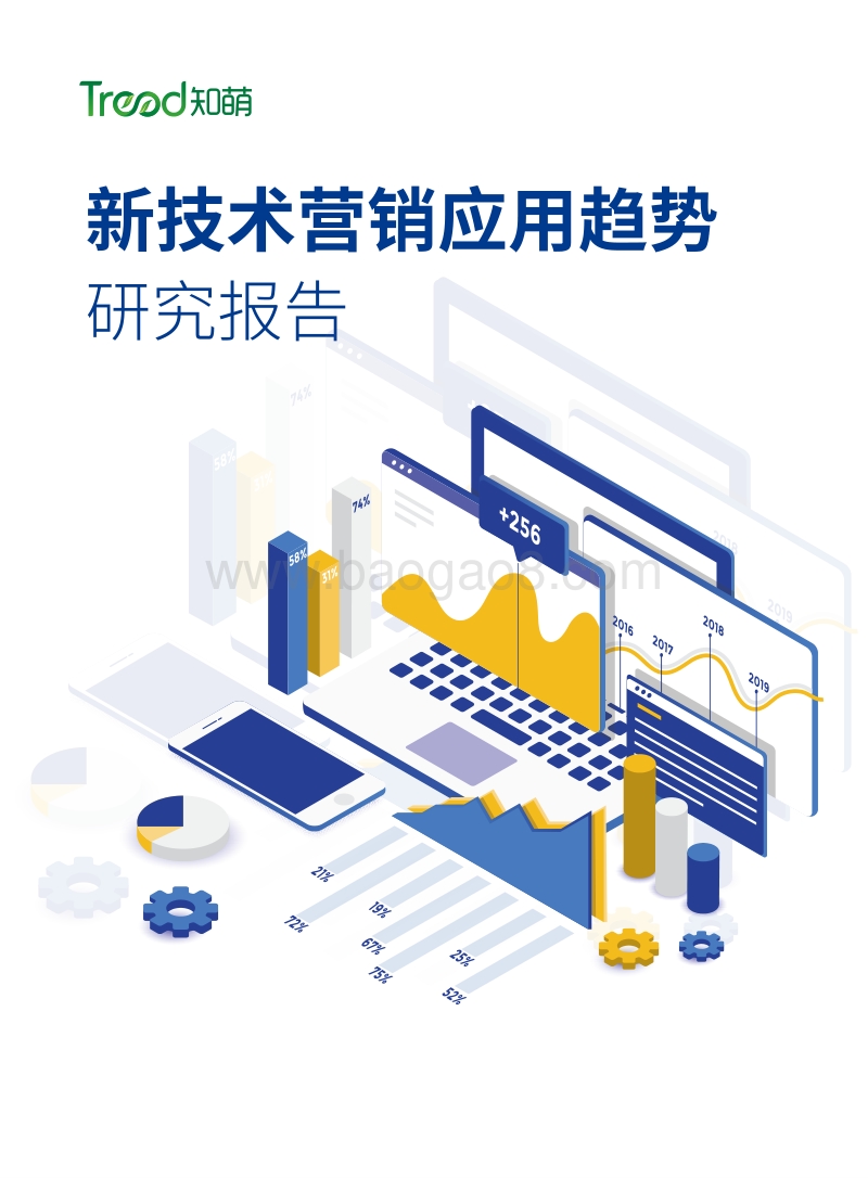 新技术营销应用趋势研究报告.pdf_第1页