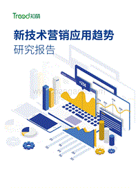 新技术营销应用趋势研究报告.pdf