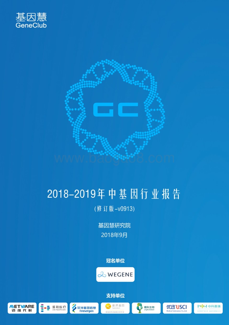 2018-2019年中基因行业报告.pdf_第1页