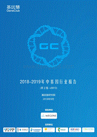 2018-2019年中基因行业报告.pdf