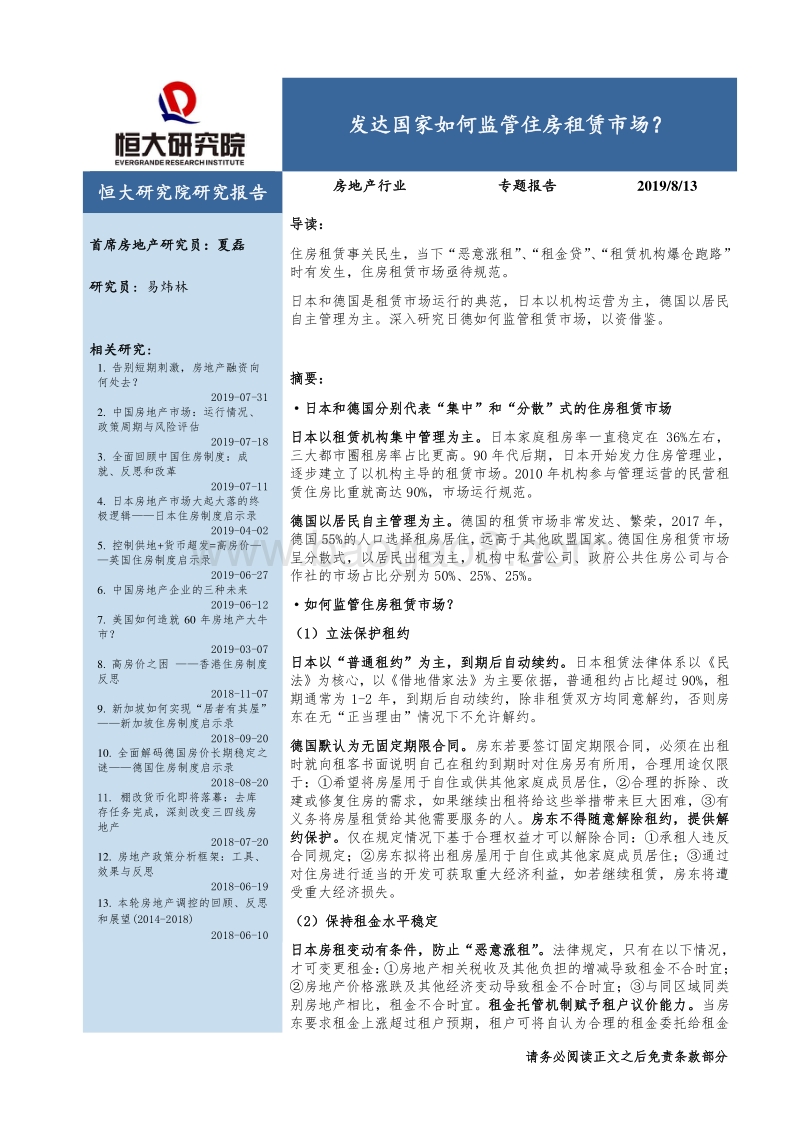 发达国家如何监管住房租赁市场？.pdf_第1页