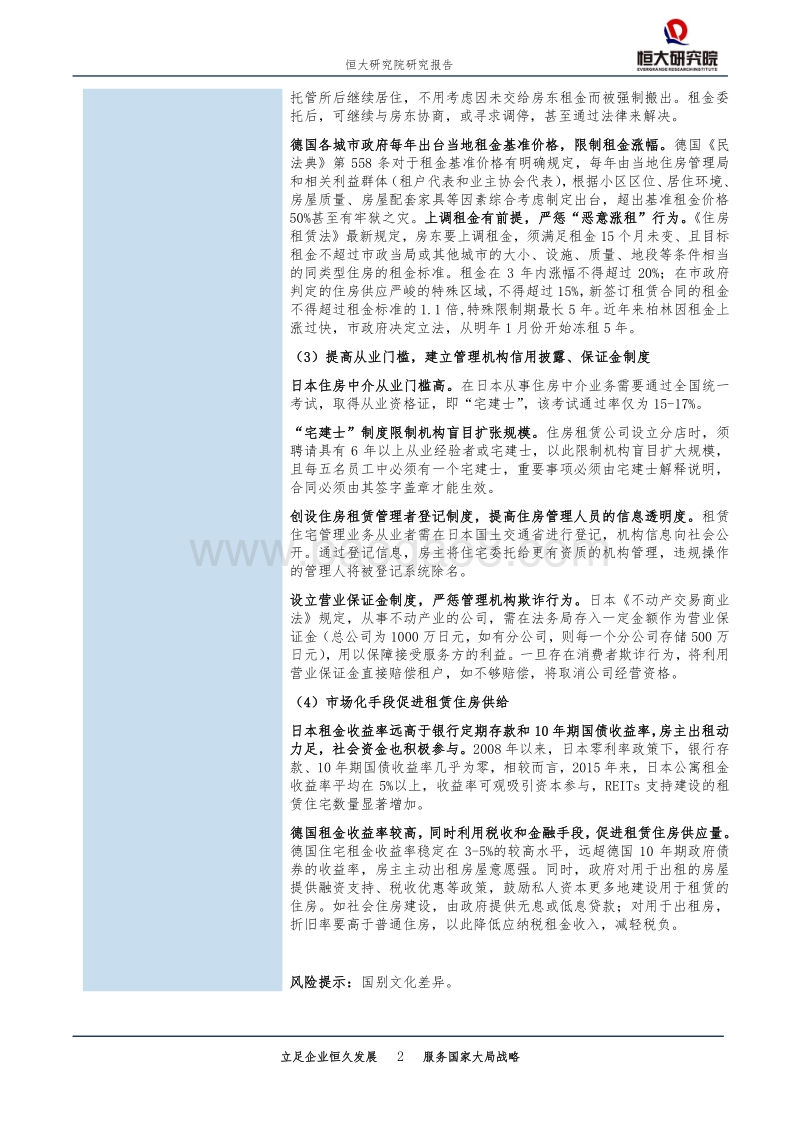 发达国家如何监管住房租赁市场？.pdf_第2页