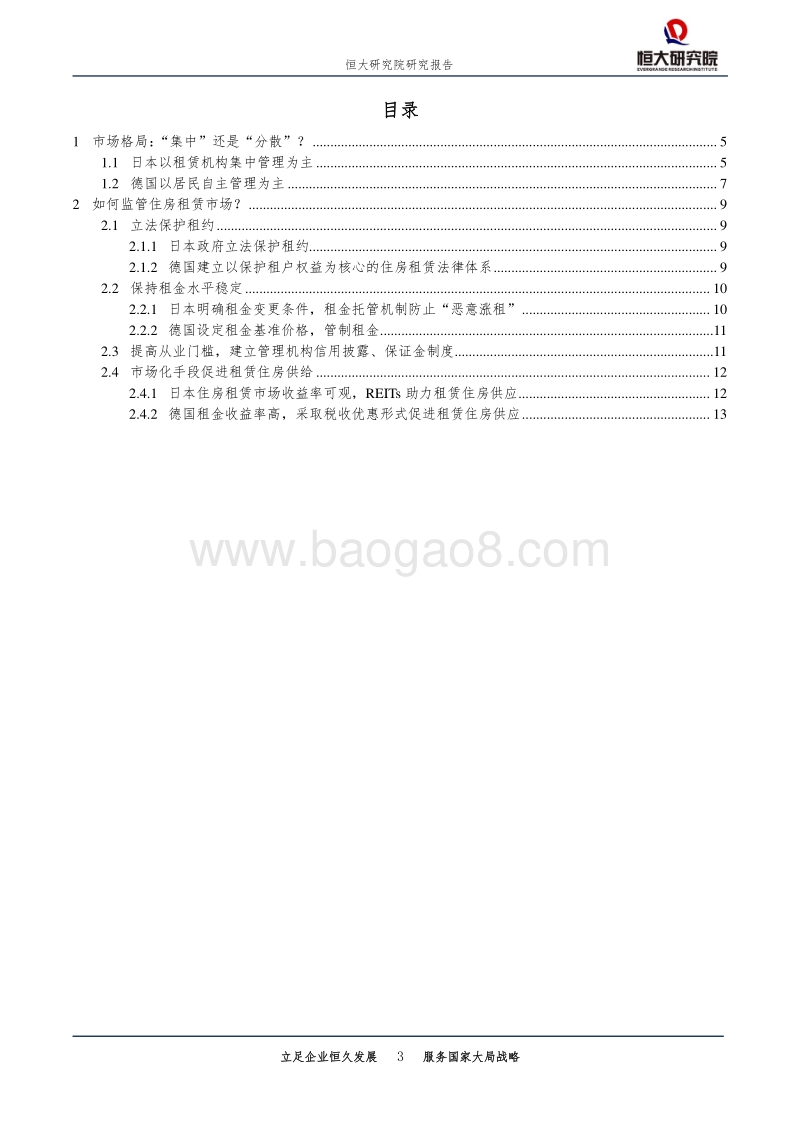 发达国家如何监管住房租赁市场？.pdf_第3页