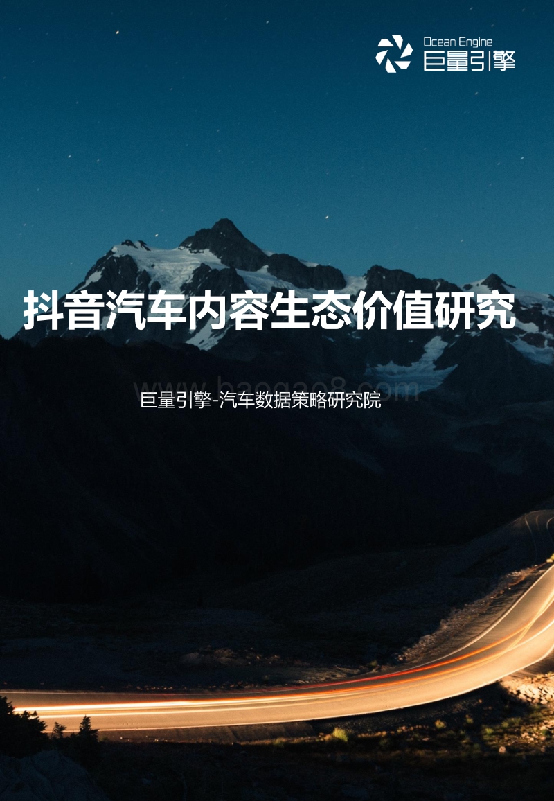 抖音汽车内容生态价值研究.pdf_第1页