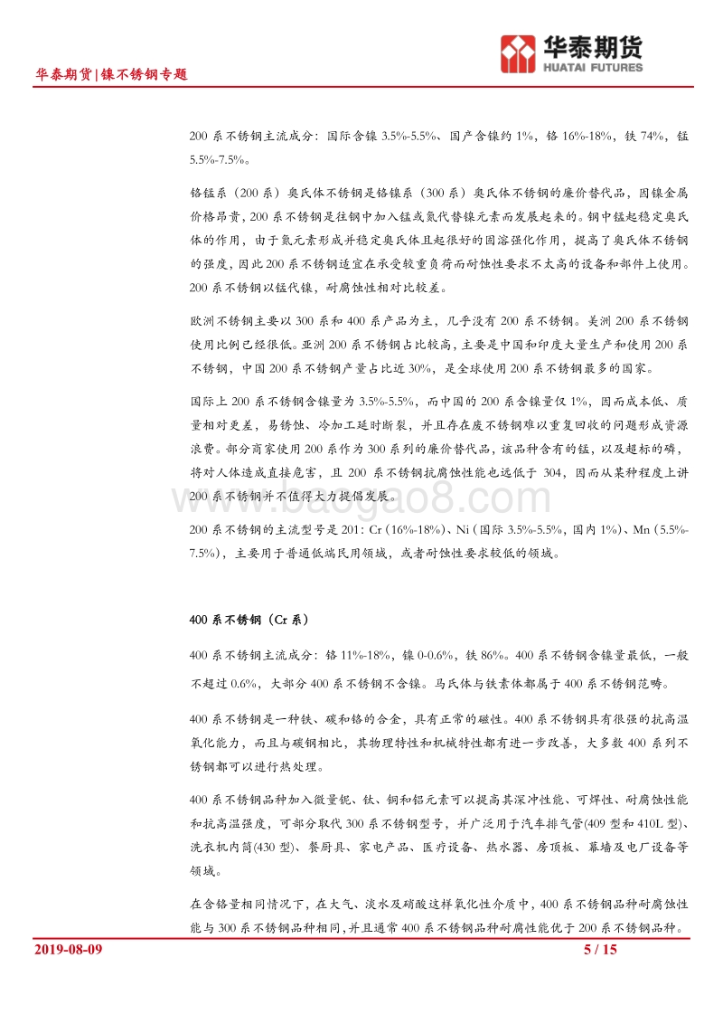 不锈钢产业链分析.pdf_第5页