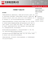 不锈钢产业链分析.pdf