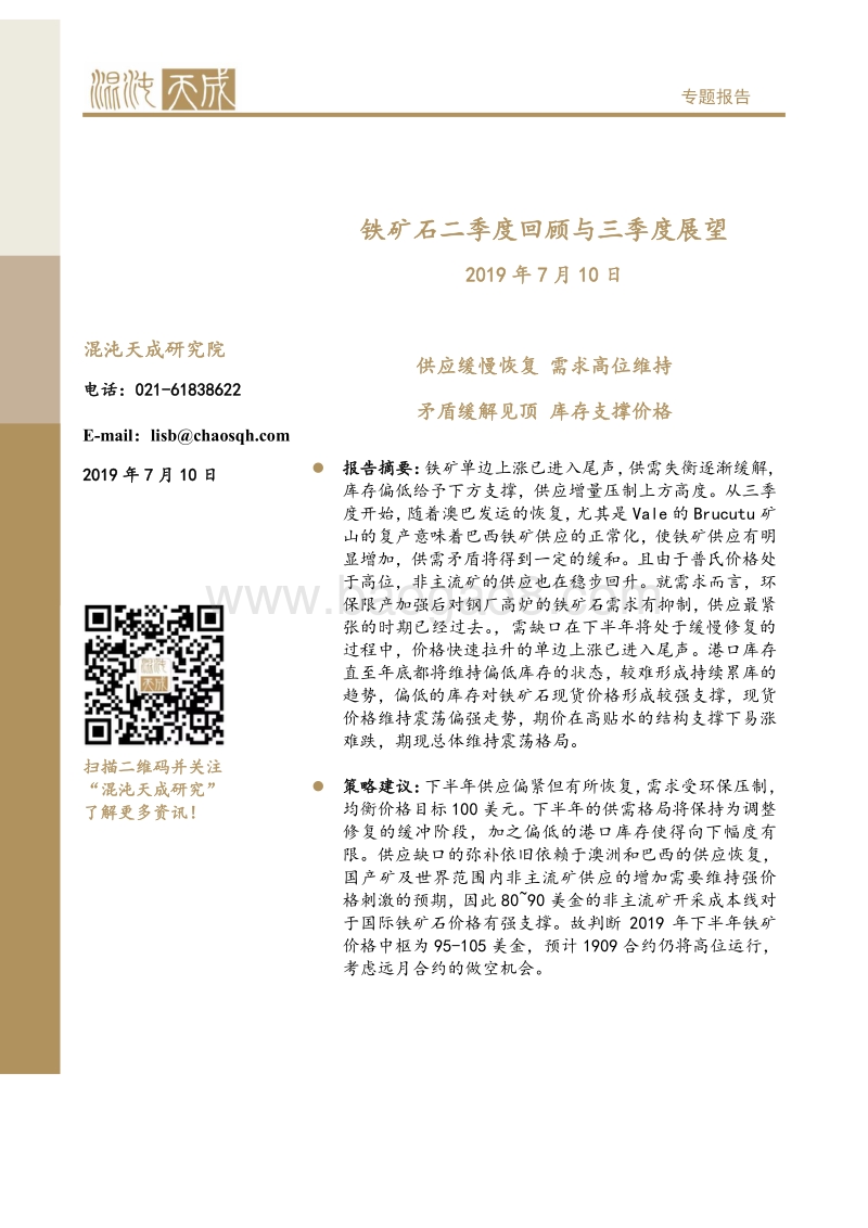 铁矿石二季度回顾与三季度展望.pdf_第1页
