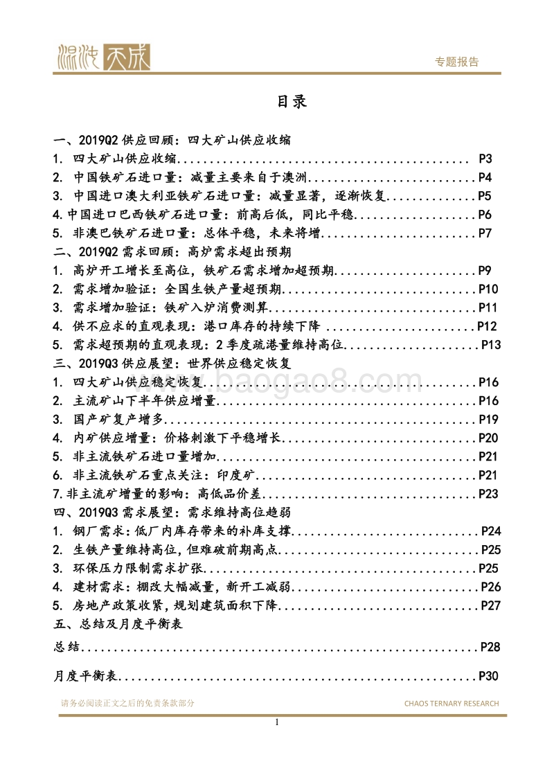 铁矿石二季度回顾与三季度展望.pdf_第2页